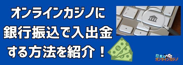 銀行 振込 オンライン カジノ:安全な入出金と選び方ガイド 銀行 振込 オンライン カジノ:安全な入出金と選び方ガイド