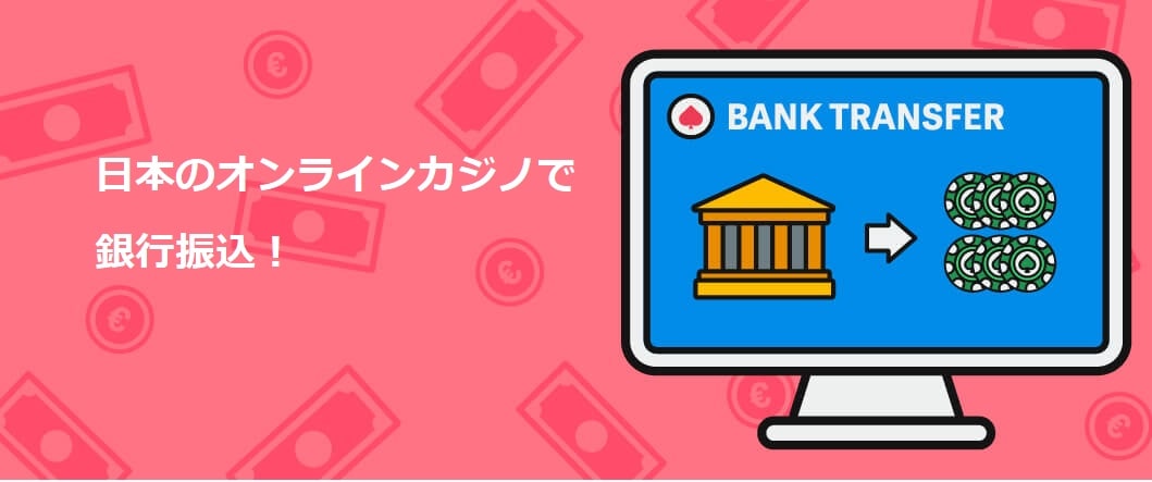 銀行 振込 オンライン カジノ:安全な入出金と選び方ガイド 銀行 振込 オンライン カジノ:安全な入出金と選び方ガイド
